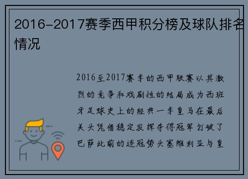 2016-2017赛季西甲积分榜及球队排名情况