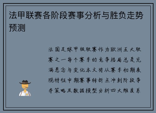 法甲联赛各阶段赛事分析与胜负走势预测