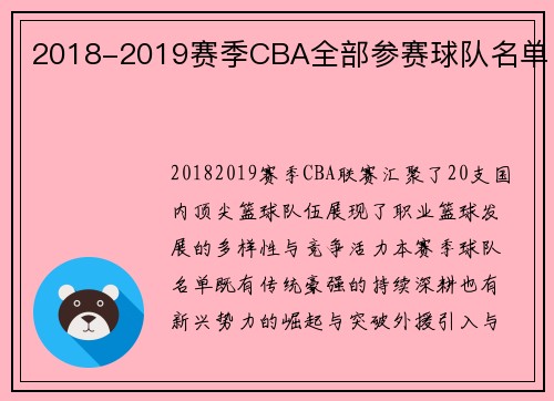 2018-2019赛季CBA全部参赛球队名单