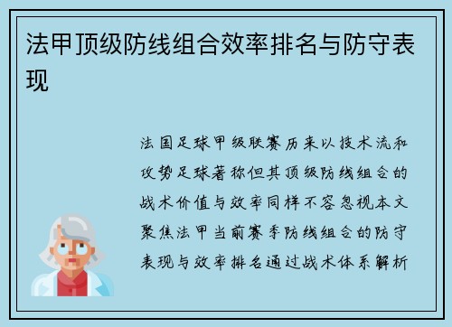 法甲顶级防线组合效率排名与防守表现