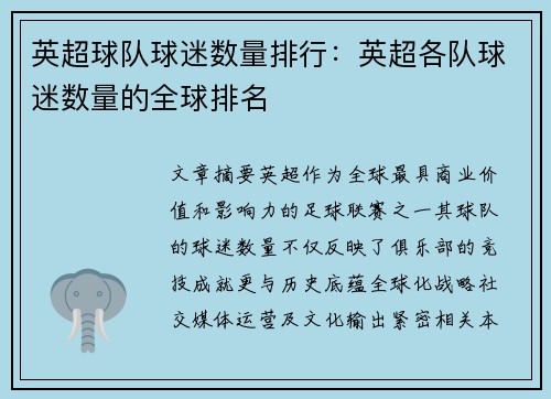 英超球队球迷数量排行：英超各队球迷数量的全球排名