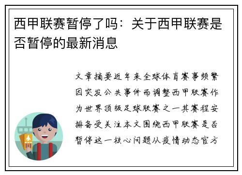 西甲联赛暂停了吗：关于西甲联赛是否暂停的最新消息