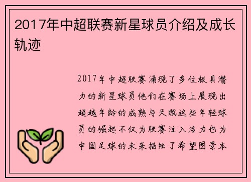 2017年中超联赛新星球员介绍及成长轨迹