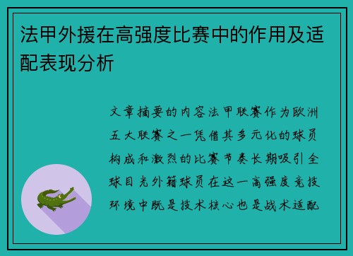 法甲外援在高强度比赛中的作用及适配表现分析