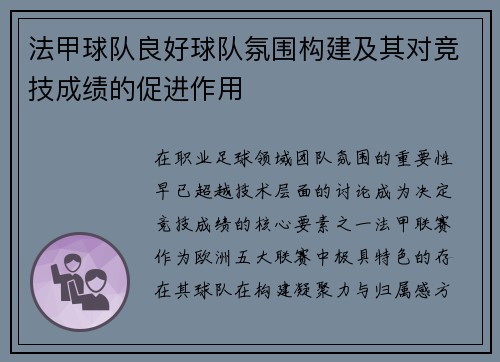 法甲球队良好球队氛围构建及其对竞技成绩的促进作用