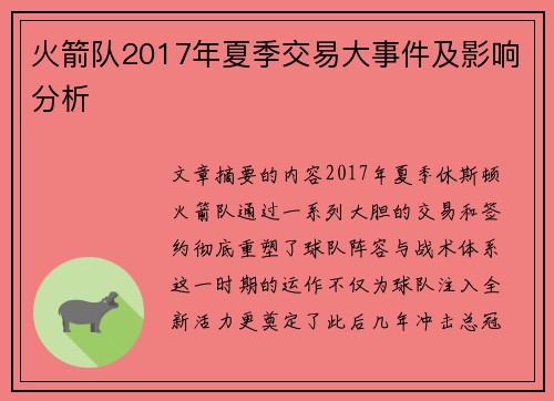 火箭队2017年夏季交易大事件及影响分析
