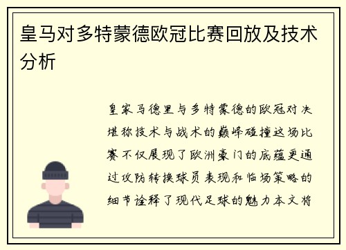 皇马对多特蒙德欧冠比赛回放及技术分析