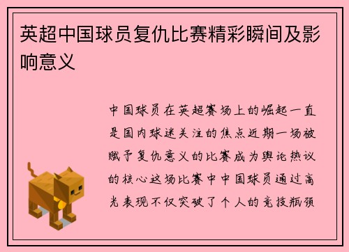 英超中国球员复仇比赛精彩瞬间及影响意义