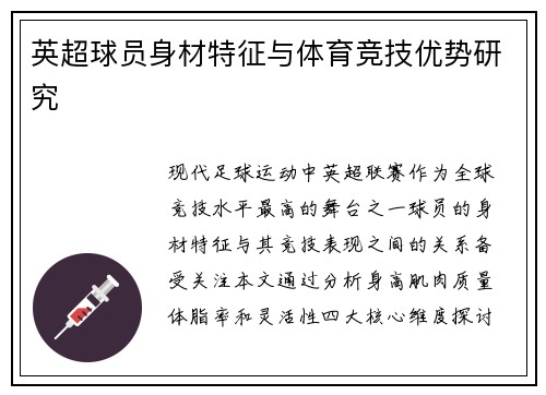 英超球员身材特征与体育竞技优势研究