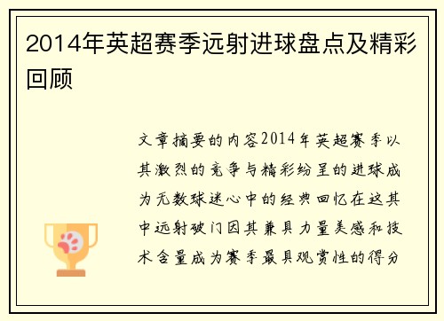 2014年英超赛季远射进球盘点及精彩回顾