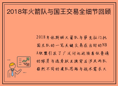 2018年火箭队与国王交易全细节回顾