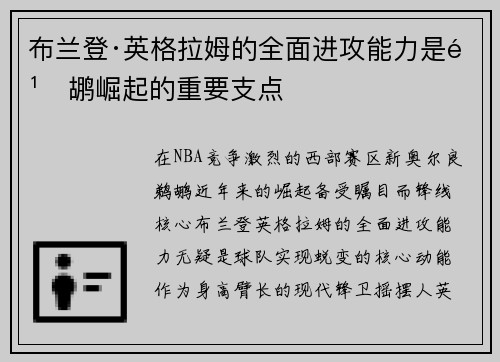 布兰登·英格拉姆的全面进攻能力是鹈鹕崛起的重要支点