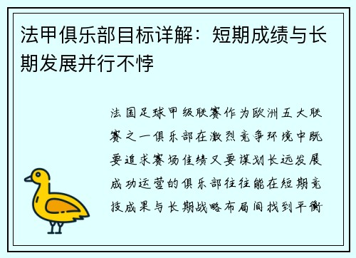 法甲俱乐部目标详解：短期成绩与长期发展并行不悖