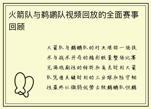 火箭队与鹈鹕队视频回放的全面赛事回顾