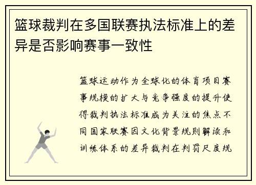 篮球裁判在多国联赛执法标准上的差异是否影响赛事一致性