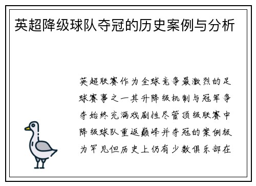 英超降级球队夺冠的历史案例与分析