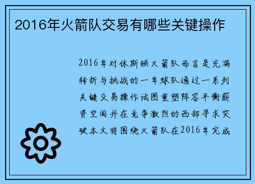 2016年火箭队交易有哪些关键操作