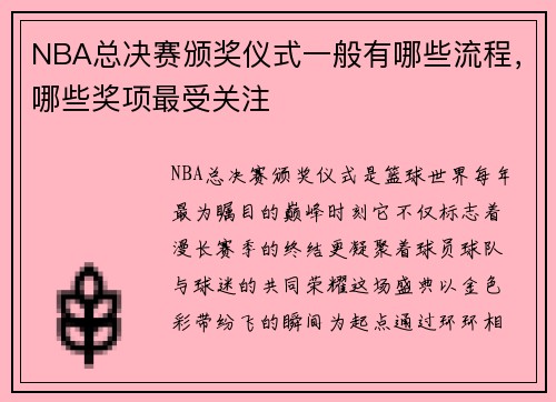 NBA总决赛颁奖仪式一般有哪些流程，哪些奖项最受关注