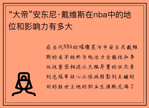 “大帝”安东尼·戴维斯在nba中的地位和影响力有多大