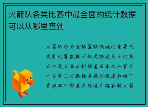 火箭队各类比赛中最全面的统计数据可以从哪里查到