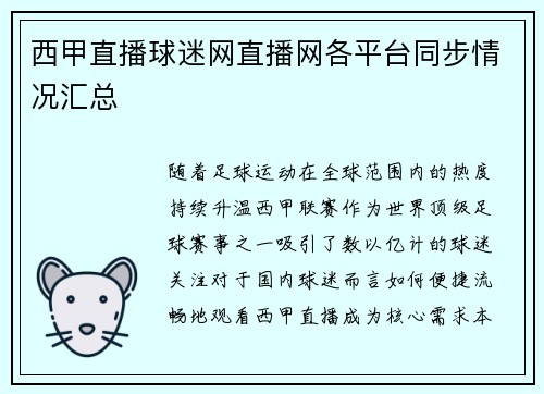 西甲直播球迷网直播网各平台同步情况汇总