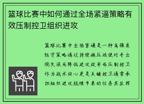 篮球比赛中如何通过全场紧逼策略有效压制控卫组织进攻