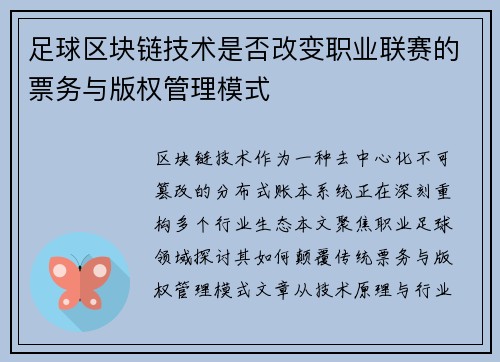 足球区块链技术是否改变职业联赛的票务与版权管理模式