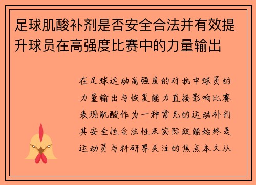 足球肌酸补剂是否安全合法并有效提升球员在高强度比赛中的力量输出