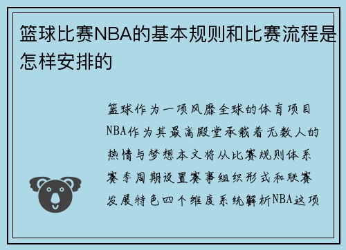 篮球比赛NBA的基本规则和比赛流程是怎样安排的