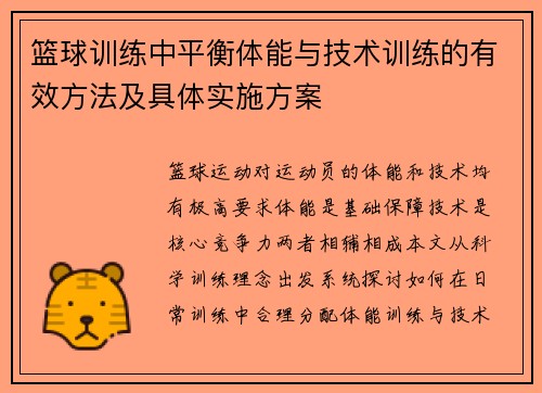 篮球训练中平衡体能与技术训练的有效方法及具体实施方案
