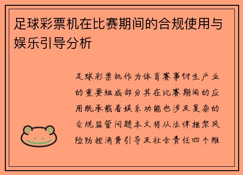 足球彩票机在比赛期间的合规使用与娱乐引导分析