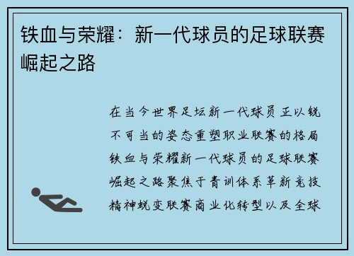 铁血与荣耀：新一代球员的足球联赛崛起之路