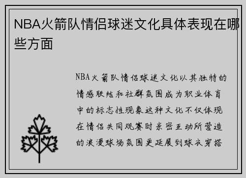 NBA火箭队情侣球迷文化具体表现在哪些方面