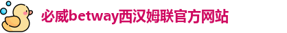 必威